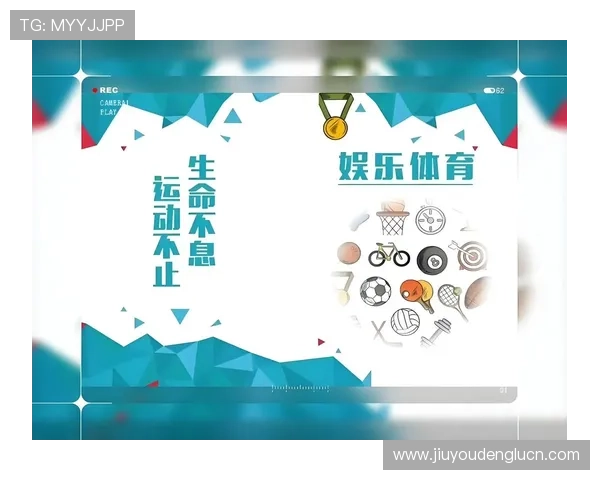 九游体育集团娱乐平台：多元化体育娱乐内容全面升级体验