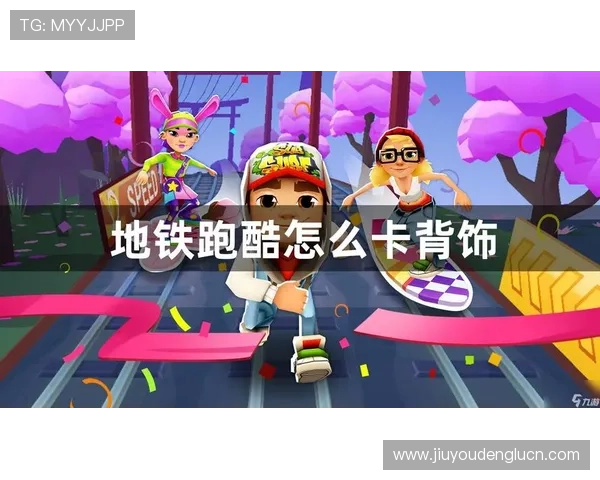 九游安卓版地铁跑酷每日任务完成攻略让你轻松获取丰富奖励